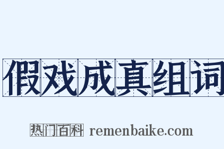 假戏成真组词是什么意思的图片